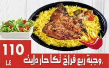 وجبة ربع فراخ  تكا دايت